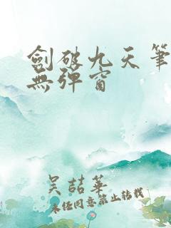 剑破九天笔趣阁无弹窗