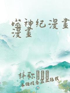 噬神纪漫画快看漫画