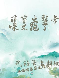 萌宝出击爹地妈咪又跑了
