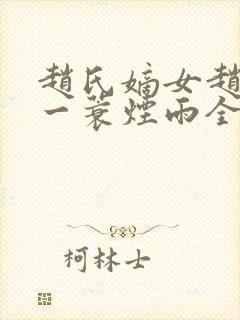 赵氏嫡女赵姝玉一蓑烟雨全文小说