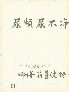 尿频尿不净尿急