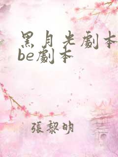 黑月光剧本拿稳be剧本