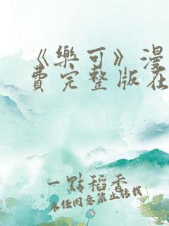《乐可》漫画免费完整版在线观看