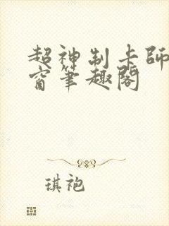 超神制卡师无弹窗笔趣阁