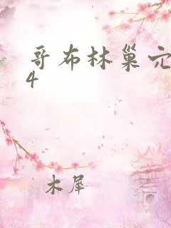 哥布林巢穴1~4