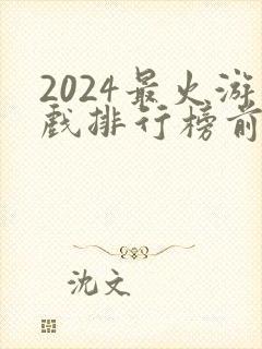 2024最火游戏排行榜前十名手游