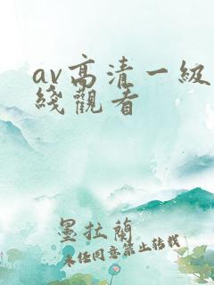 av高清一级在线观看