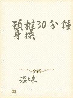 颈椎30分钟健身操