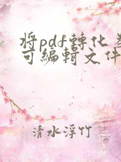 将pdf转化为可编辑文件