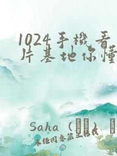1024手机看片基地你懂得国产