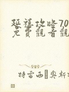 延禧攻略70集免费观看观看