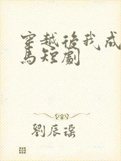 穿越后我成了驸马短剧