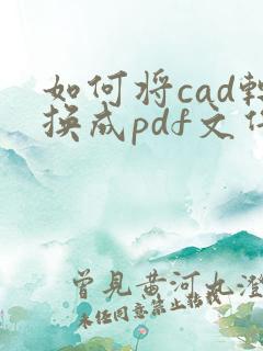 如何将cad转换成pdf文件