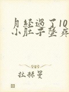 月经过了10天小肚子坠疼是怎么回事