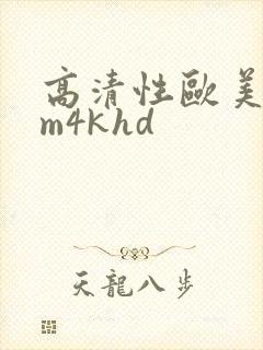 高清性欧美cum4khd