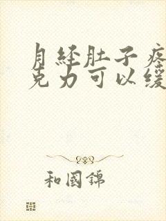 月经肚子疼吃巧克力可以缓解吗