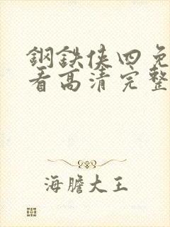 钢铁侠四免费观看高清完整版