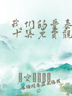 我们的爱泰剧第十集免费观看全集