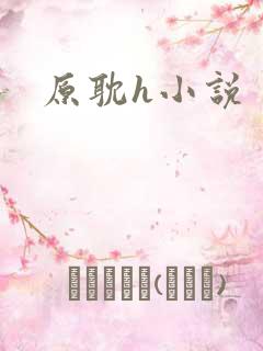 原耽h小说
