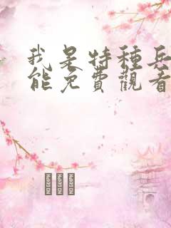 我是特种兵哪里能免费观看