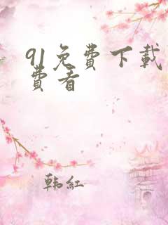 91免费下载免费看