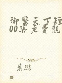 御医天下短剧100集免费观看