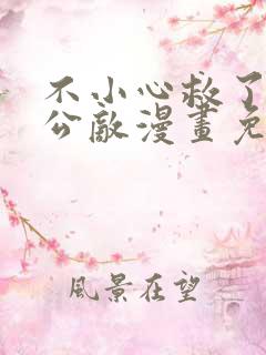 不小心救了江湖公敌漫画免费全集下拉式漫画