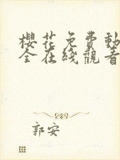 樱花免费动漫大全在线观看