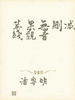 苹果无删减版在线观看