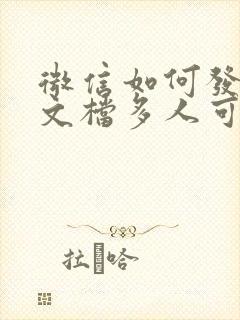 微信如何发共享文档多人可编辑