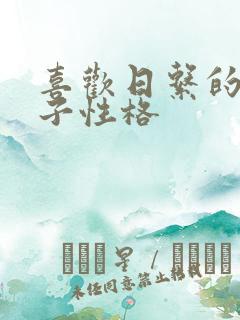 喜欢日系的女孩子性格