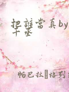 把谁当真by水千丞