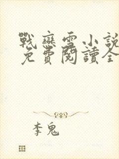 战恋雪小说阅读免费阅读全文