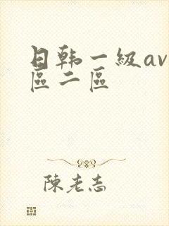 日韩一级av一区二区