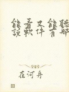 能看又能听的小说软件有哪些
