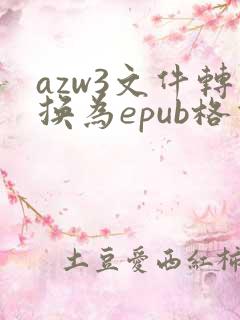 azw3文件转换为epub格式