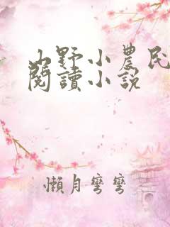 山野小农民在线阅读小说