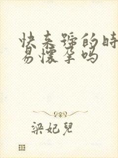 快来号的时候容易怀孕吗