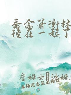 乔念萧衡林鸢最后在一起了吗