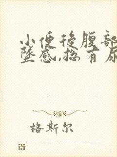 小便后腹部有下坠感,总有尿意