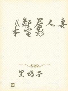 《邻居人妻》日本电影