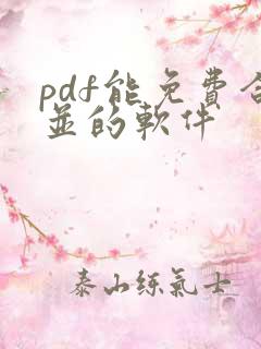 pdf能免费合并的软件