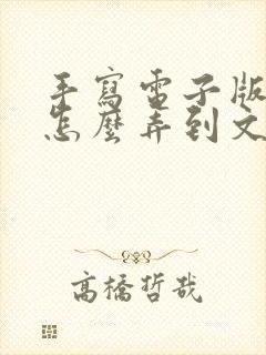 手写电子版签名怎么弄到文档里