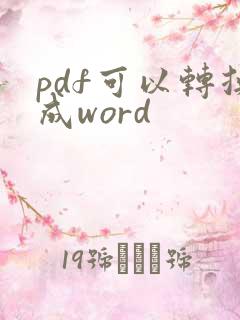 pdf可以转换成word