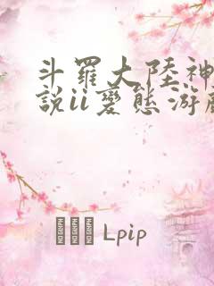 斗罗大陆神界传说ii变态游戏