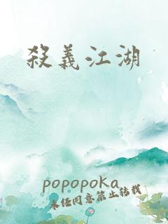 杀义江湖