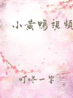 小黄鸭视频色