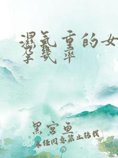 湿气重的女性怀孕几率