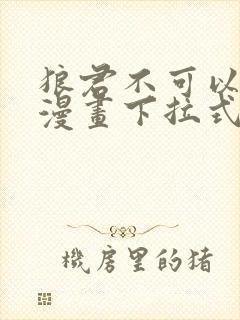 狼君不可以免费漫画下拉式