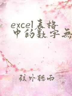 excel表格中的数字无法求和
